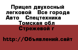 Прицеп двухосный легковой - Все города Авто » Спецтехника   . Томская обл.,Стрежевой г.